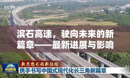 濱石高速，駛向未來(lái)的新篇章——最新進(jìn)展與影響分析