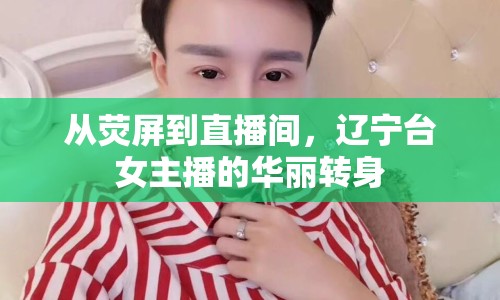 從熒屏到直播間，遼寧臺(tái)女主播的華麗轉(zhuǎn)身