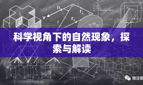 科學視角下的自然現(xiàn)象，探索與解讀