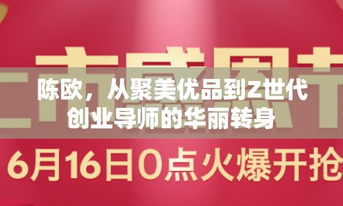 陳歐，從聚美優(yōu)品到Z世代創(chuàng)業(yè)導(dǎo)師的華麗轉(zhuǎn)身
