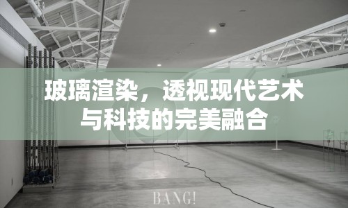 玻璃渲染，透視現(xiàn)代藝術(shù)與科技的完美融合