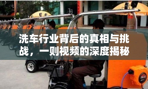 洗車行業(yè)背后的真相與挑戰(zhàn)，一則視頻的深度揭秘