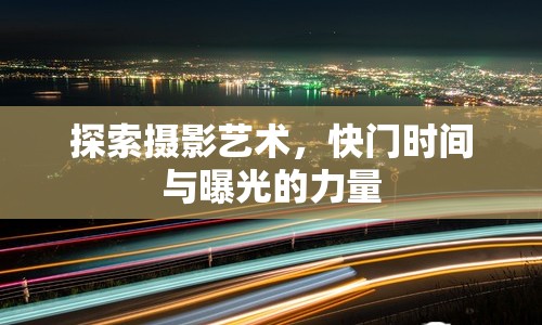 探索攝影藝術(shù)，快門(mén)時(shí)間與曝光的力量