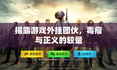 揭露游戲外掛團(tuán)伙，毒瘤與正義的較量