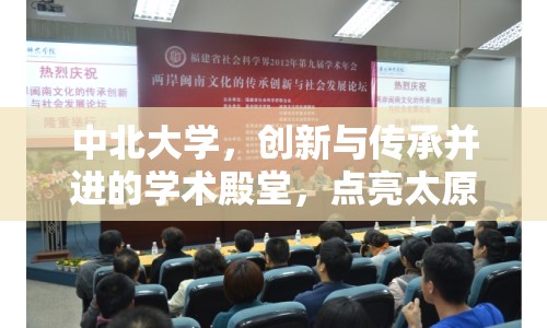 中北大學(xué)，創(chuàng)新與傳承并進(jìn)的學(xué)術(shù)殿堂，點(diǎn)亮太原的智慧之光
