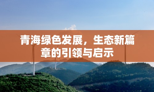 青海綠色發(fā)展，生態(tài)新篇章的引領(lǐng)與啟示