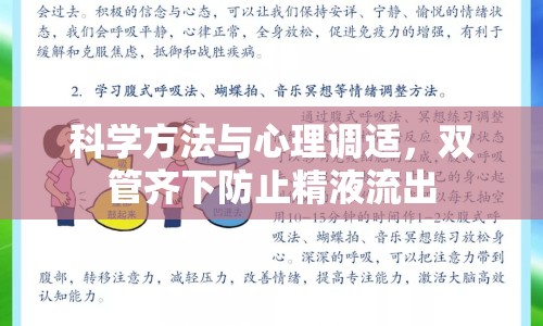 科學(xué)方法與心理調(diào)適，雙管齊下防止精液流出