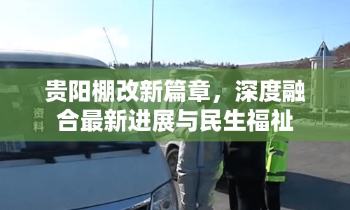 貴陽棚改新篇章，深度融合最新進(jìn)展與民生福祉