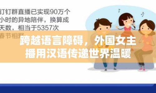 跨越語言障礙，外國(guó)女主播用漢語傳遞世界溫暖