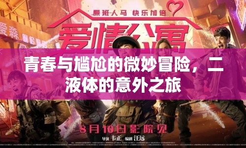 青春與尷尬的微妙冒險，二液體的意外之旅