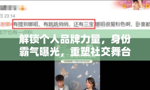 解鎖個(gè)人品牌力量，身份霸氣曝光，重塑社交舞臺(tái)的王者風(fēng)范