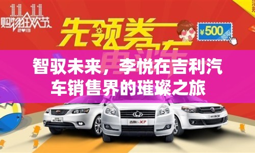 智馭未來(lái)，李悅在吉利汽車銷售界的璀璨之旅