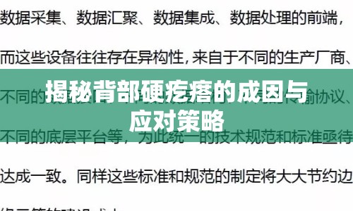 揭秘背部硬疙瘩的成因與應對策略