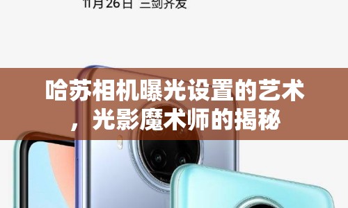 哈蘇相機(jī)曝光設(shè)置的藝術(shù)，光影魔術(shù)師的揭秘