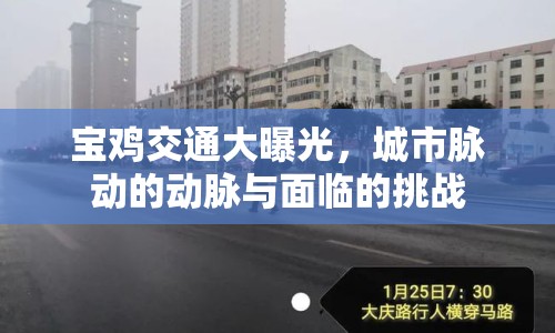寶雞交通大曝光，城市脈動(dòng)的動(dòng)脈與面臨的挑戰(zhàn)