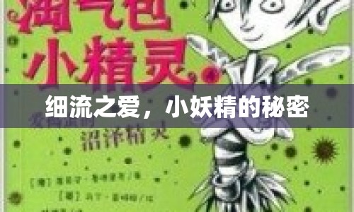 細(xì)流之愛，小妖精的秘密