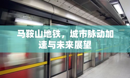馬鞍山地鐵，城市脈動加速與未來展望