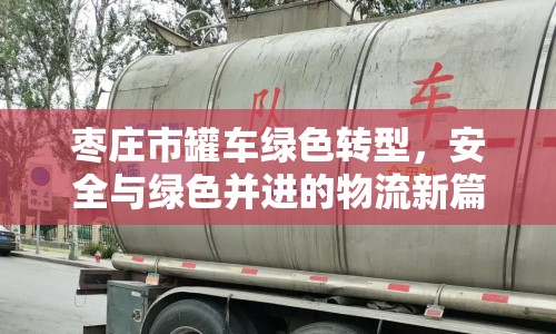 棗莊市罐車綠色轉(zhuǎn)型，安全與綠色并進(jìn)的物流新篇章
