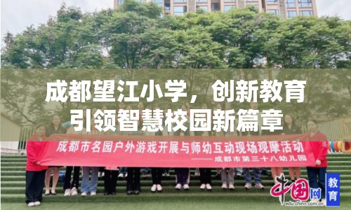 成都望江小學(xué)，創(chuàng)新教育引領(lǐng)智慧校園新篇章