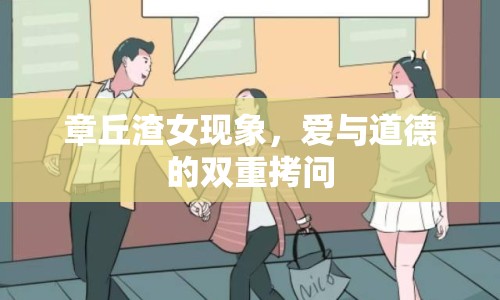 章丘渣女現(xiàn)象，愛與道德的雙重拷問