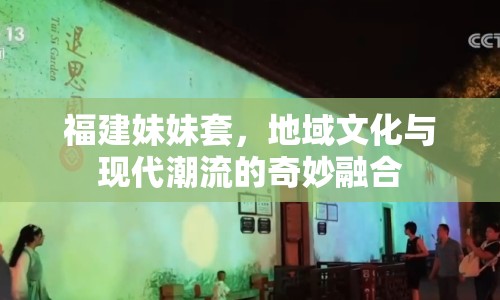 福建妹妹套，地域文化與現(xiàn)代潮流的奇妙融合