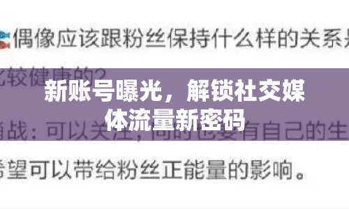 新賬號曝光，解鎖社交媒體流量新密碼