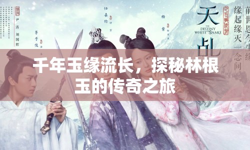 千年玉緣流長，探秘林根玉的傳奇之旅