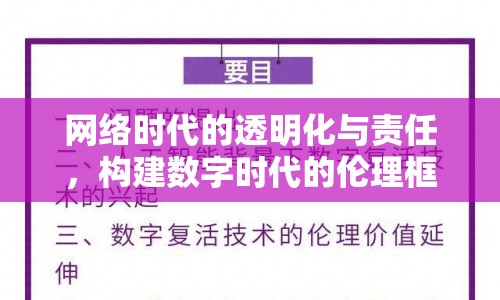 網(wǎng)絡(luò)時代的透明化與責(zé)任，構(gòu)建數(shù)字時代的倫理框架