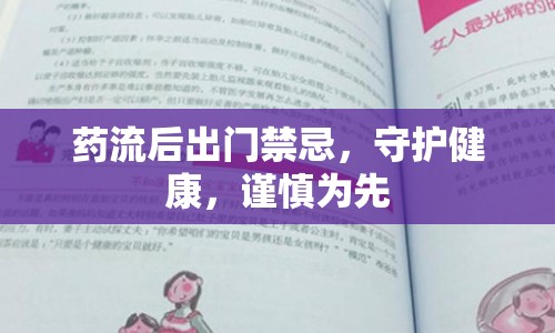 藥流后出門禁忌，守護健康，謹(jǐn)慎為先