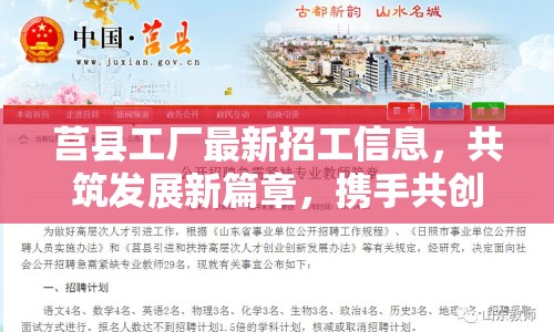 莒縣工廠最新招工信息，共筑發(fā)展新篇章，攜手共創(chuàng)美好未來