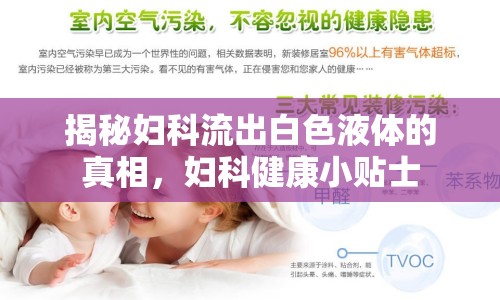 揭秘婦科流出白色液體的真相，婦科健康小貼士