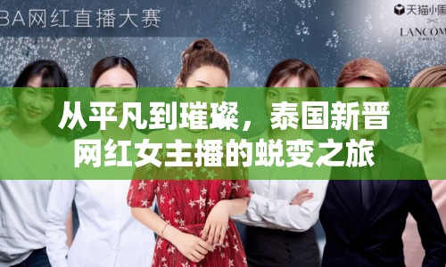 從平凡到璀璨，泰國新晉網(wǎng)紅女主播的蛻變之旅