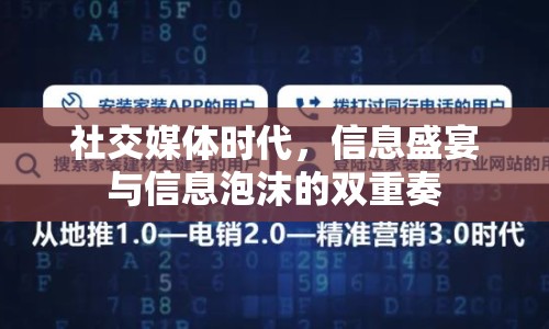 社交媒體時(shí)代，信息盛宴與信息泡沫的雙重奏