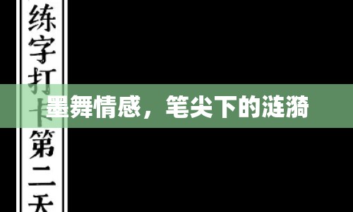 墨舞情感，筆尖下的漣漪