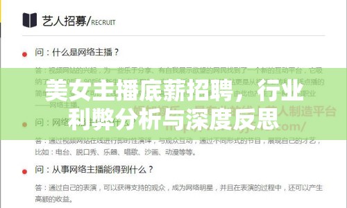 美女主播底薪招聘，行業(yè)利弊分析與深度反思