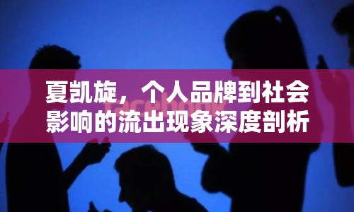 夏凱旋，個人品牌到社會影響的流出現象深度剖析