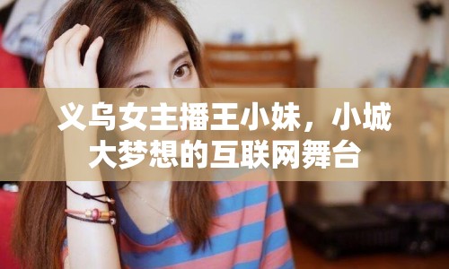 義烏女主播王小妹，小城大夢(mèng)想的互聯(lián)網(wǎng)舞臺(tái)