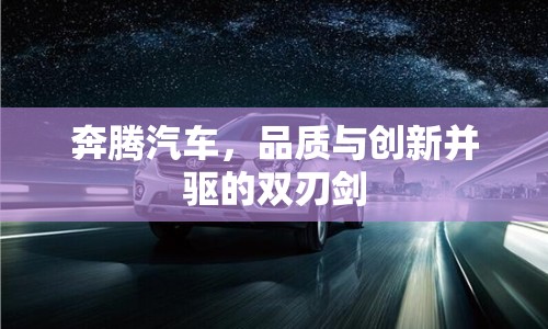 奔騰汽車，品質(zhì)與創(chuàng)新并驅(qū)的雙刃劍