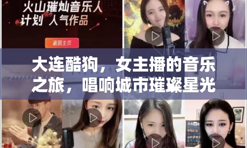 大連酷狗，女主播的音樂之旅，唱響城市璀璨星光