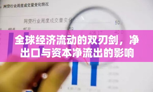 全球經(jīng)濟(jì)流動(dòng)的雙刃劍，凈出口與資本凈流出的影響