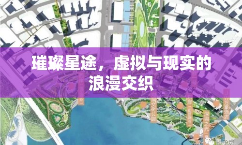 璀璨星途，虛擬與現(xiàn)實(shí)的浪漫交織
