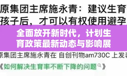 全面放開(kāi)新時(shí)代，計(jì)劃生育政策最新動(dòng)態(tài)與影響展望