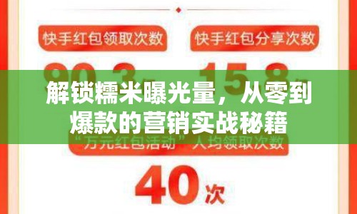 解鎖糯米曝光量，從零到爆款的營銷實戰(zhàn)秘籍