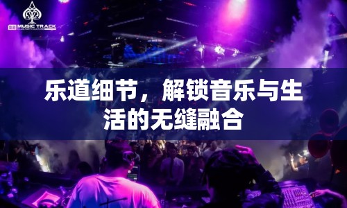 樂道細節(jié)，解鎖音樂與生活的無縫融合