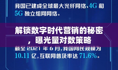 解鎖數(shù)字時(shí)代營(yíng)銷(xiāo)的秘密，曝光量對(duì)數(shù)策略