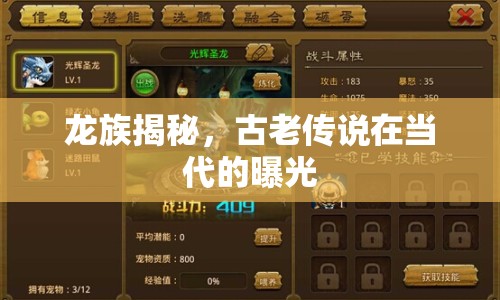 龍族揭秘，古老傳說(shuō)在當(dāng)代的曝光