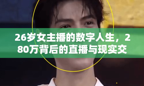 26歲女主播的數(shù)字人生，280萬(wàn)背后的直播與現(xiàn)實(shí)交織
