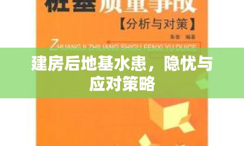 建房后地基水患，隱憂與應對策略