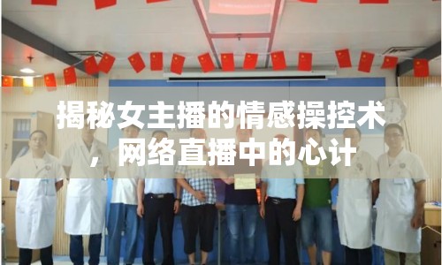 揭秘女主播的情感操控術(shù)，網(wǎng)絡(luò)直播中的心計(jì)