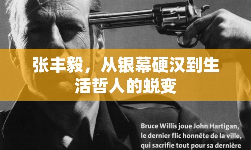 張豐毅，從銀幕硬漢到生活哲人的蛻變